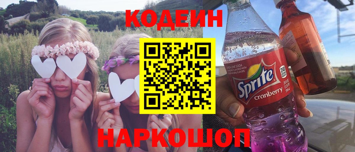 Codein напиток Lean (лин)  Вход с VPN  Мурманск 